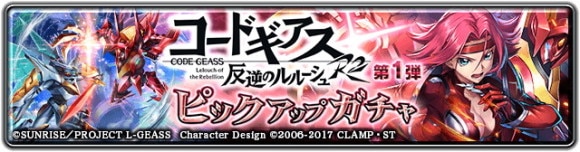 カレンガチャシミュレーター｜コードギアスコラボ