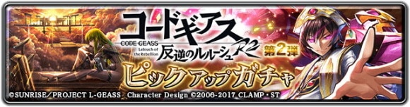 皇帝ルルーシュガチャシミュレーター｜コードギアスコラボ