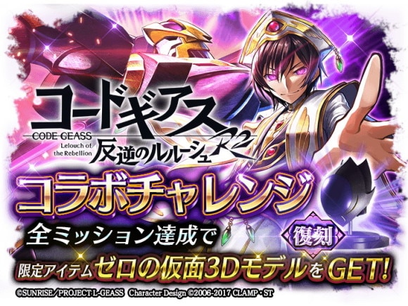 コードギアスのコラボチャレンジ