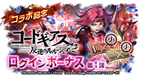コードギアスのコラボログインボーナス