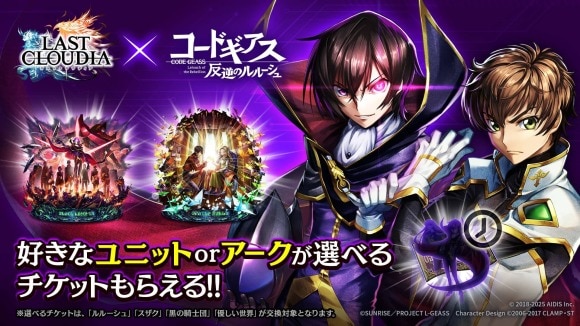 コラボ引換券の交換おすすめキャラ・アーク｜コードギアスコラボ