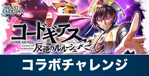 コラボチャレンジ