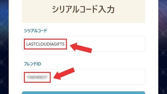 シリアルコードとフレンドIDを入力する