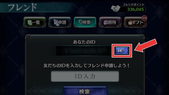 フレンドIDをコピー