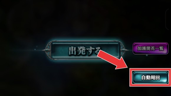 クエスト出撃画面の自動周回を押す