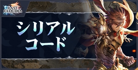 シリアルコード一覧と入力方法