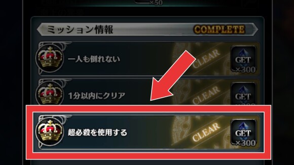 超必殺技ミッション