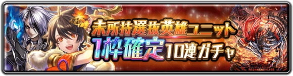 未所持選抜英雄ユニット1枠確定10連ガチャ