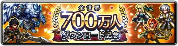 700万人ダウンロード記念