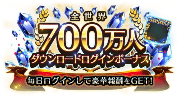 700万人ダウンロードログインボーナス