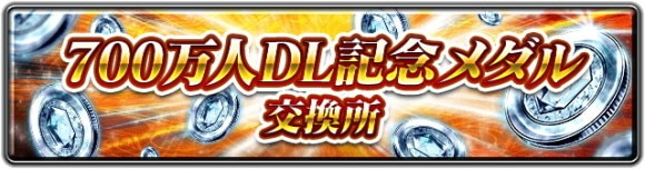 700万人DL記念メダル交換所