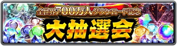 全世界700万人ダウンロード記念大抽選会