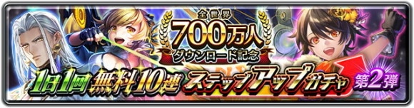 700万人DL記念1日1回無料10連ステップアップガチャ第2弾