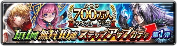 700万人DL記念1日1回無料10連ステップアップガチャ第1弾
