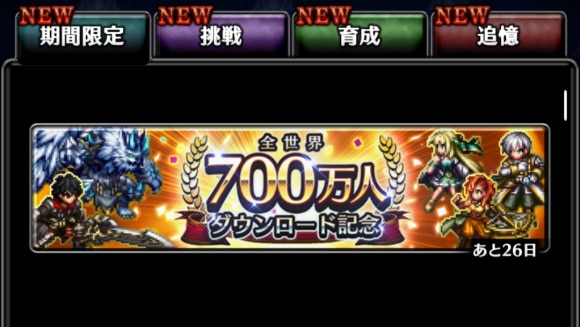 700万DL記念クエスト