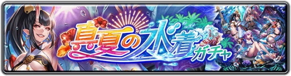 水着ラブレスガチャシミュレーター