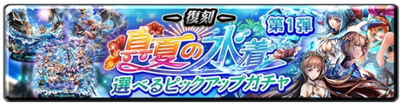 復刻真夏の水着 選べるピックアップガチャ 第1弾