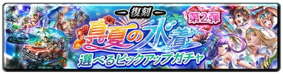 復刻真夏の水着 選べるピックアップガチャ 第2弾
