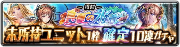 復刻真夏の水着 未所持ユニット1枠確定10連ガチャ