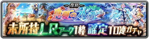 復刻真夏の水着 未所持LRアーク1枠確定10連ガチャ