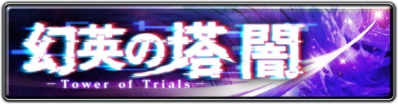 幻英の塔闇