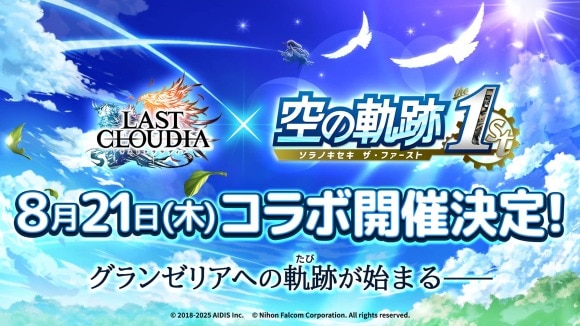 空の軌跡the1stコラボの最新情報まとめ