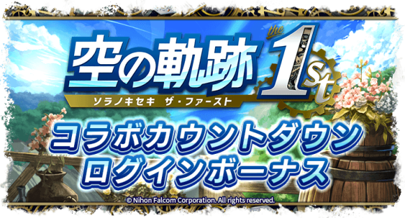 空の軌跡 the 1stログインボーナス