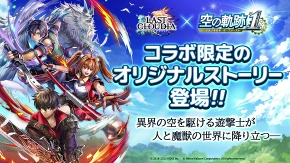 空の軌跡のコラボストーリー