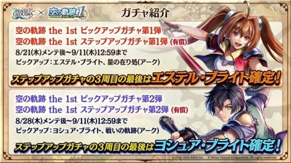 空の軌跡のガチャスケジュール