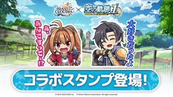 空の軌跡のスタンプ