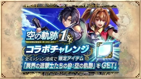 空の軌跡のコラボチャレンジ