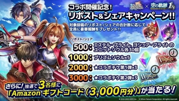 空の軌跡のリポスト&シェアキャンペーン