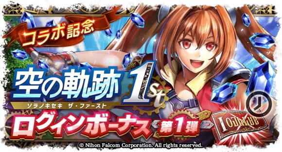 空の軌跡ログインボーナス第1弾
