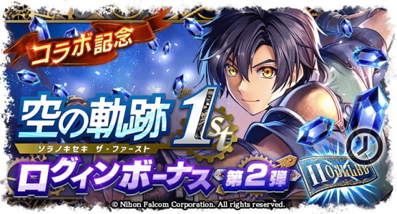 空の軌跡ログインボーナス第2弾