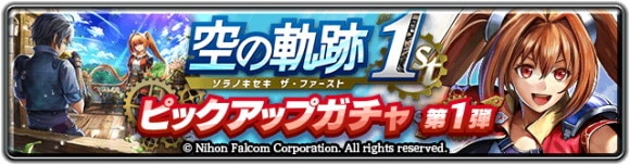 エステルガチャシミュレーター｜空の軌跡the1stコラボ
