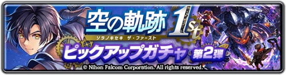 ヨシュアガチャシミュレーター｜空の軌跡the1stコラボ