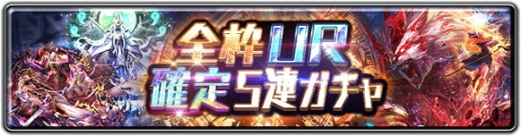 全枠UR確定5連ガチャ
