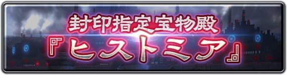 ヒストミア