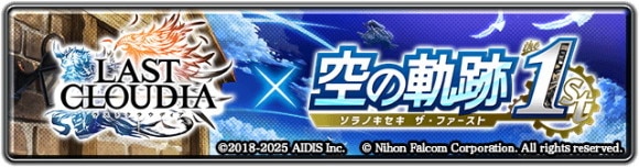 空の軌跡the1stコラボの最新情報まとめ