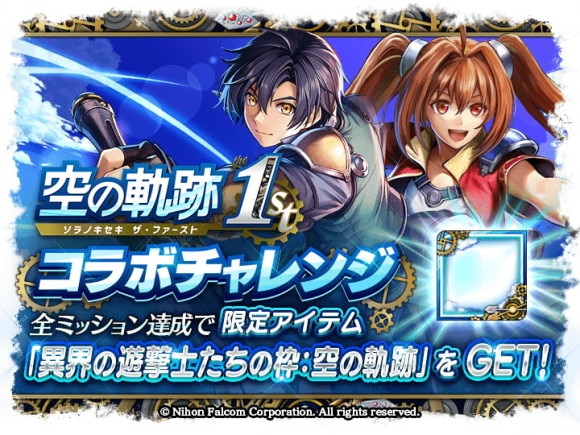 空の軌跡のコラボチャレンジ