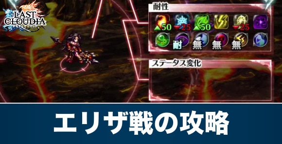 エリザ戦の攻略とおすすめパーティ｜ヒストミア