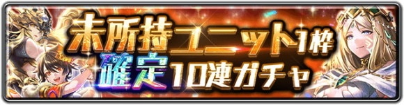 未所持ユニット1枠確定10連ガチャ