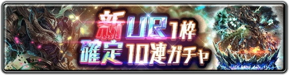 新UR1枠確定10連ガチャ