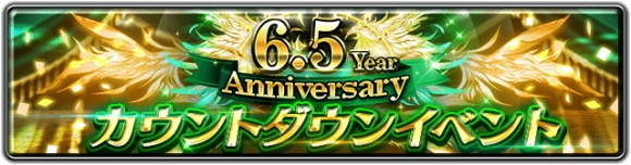 6.5周年記念イベント・キャンペーンまとめ