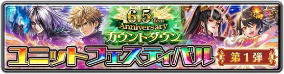 6.5 Year Anniversaryカウントダウン ユニットフェスティバル第1弾