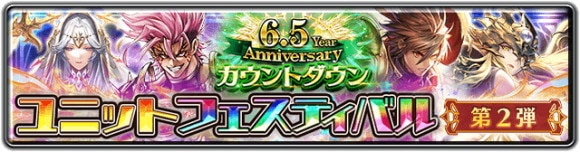 6.5 Year Anniversaryカウントダウン ユニットフェスティバル第2弾