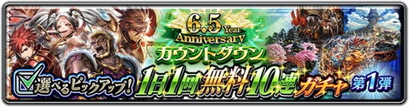 6.5 Year Anniversaryカウントダウン 選べるピックアップ！1日1回無料10連ガチャ 第1弾