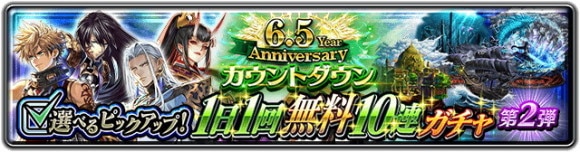 6.5 Year Anniversaryカウントダウン 選べるピックアップ！1日1回無料10連ガチャ 第2弾