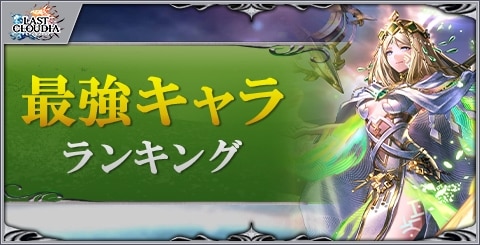 最強キャラ(ユニット)ランキング