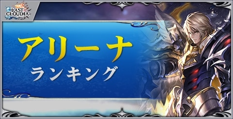 アリーナランキング